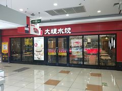 门面-大娘水饺(浒崇路大润发店)