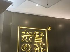 -奈雪的茶(市百一店)