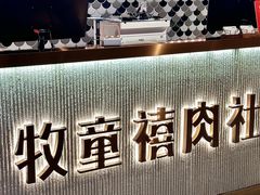 -牧童禧肉社·韩国炭火烤肉店(中粮祥云小镇店)