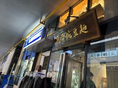 -兵哥豌豆面(雅颂居店)