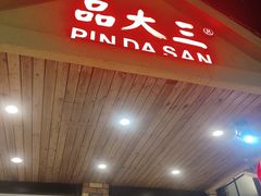 -品大三·经典淮扬菜(大行宫店)