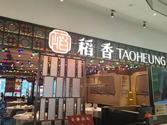 -稻香(IFS国金中心店)