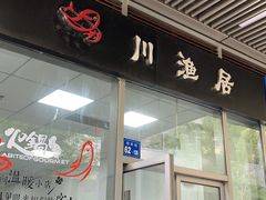 门面-川渔居—鱼火锅(八方汇店)