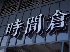 门面-时间仓(湘江世纪城店)
