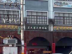 -关氏饮食店