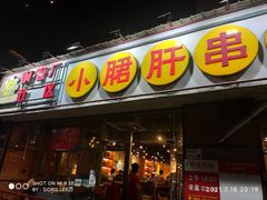-钢管厂五区小郡肝串串香(南山店)