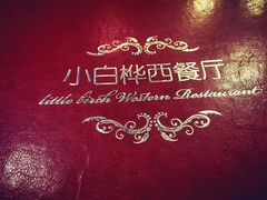 -小白桦西餐厅