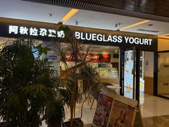 -Blueglass酸奶(财富购物中心店)