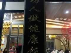 门面-煎饼卷大葱·非遗传承·潍坊菜(十笏园店)