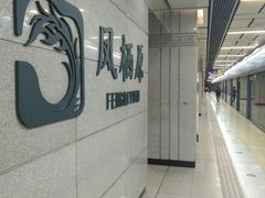 -凤栖原(地铁站)