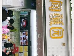 门面-闻酥园(大慈寺店)