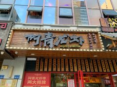 门面-阿青龙虾·烧烤大排档(湖里万达店)