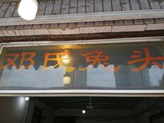 门面-邓氏兔头