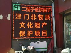 -清真·二嫂子煎饼果子(鼓楼旗舰形象店)