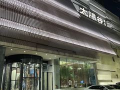 -太阳谷汤泉(市府店)