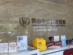 -佛山中大口腔医院·市二级口腔专科医院