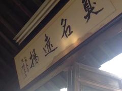 -茅老太臭豆腐