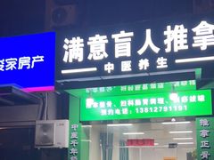 -源瑞康盲人推拿(尹山湖店)