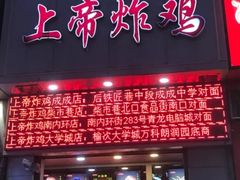门面-上帝炸鸡(食品街店)