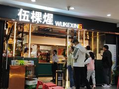 -伍棵煋炭烤自助料理·烤鳗鱼(浦东食品城店)