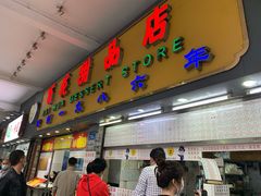 门面-百花传统甜品店(原址店)