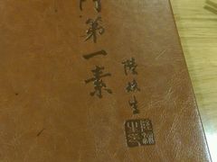 菜单-圆满素食林饭店非遗素食(河西店)