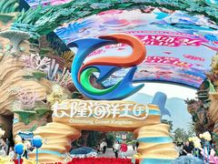 -珠海长隆海洋王国
