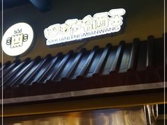 门面-四环冷面王(西单华威约饭街店)