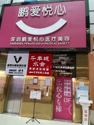 -深圳鹏爱悦心医疗美容医院