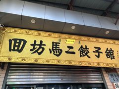 门面-回坊马二饺子馆