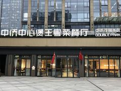 -煲王粤菜餐厅(中侨中心店)