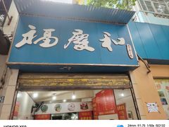 -老福庆和特色粉面馆(单洞三路店)