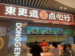 -東更道点心行(北京龙湖熙悦天街店)