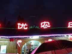 门面-幽优农庄·森波拉特色本地农家菜