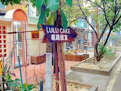 -LuluCake·路鹿蛋糕