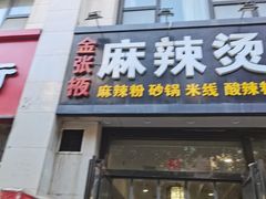 门面-金张掖麻辣烫(凤城一路店)