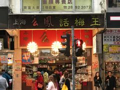 -么凤(波斯富街店)