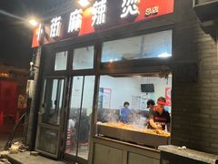-郭记小街麻辣烫(南小街总店)
