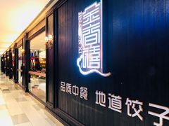 门面-金春禧(世茂国际广场店)