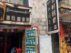 -古树酸奶(八廓南街店)