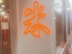 门面-米家小馆(新华店)