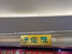 门面-陈傻子餐厅(世纪都会店)