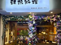 -韩热料理(永嘉天地店)