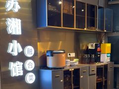 -苏湘小馆·不做预制菜(青年公社店)