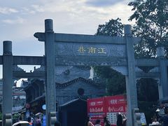 -东西巷