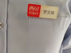 -西贝(金桥店)