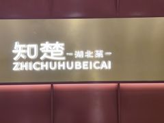 -知楚•精致湖北菜(武商MALL店)