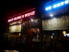 门面-帕歌西班牙餐厅paco tapas
