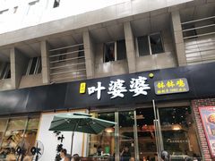 门面-嘉州叶婆婆钵钵鸡(建设路店)