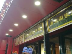 -清泉阁包子铺(中山路店)